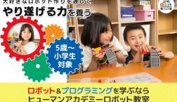 ヒューマンアカデミー　プログラミング体験教室のお知らせ
