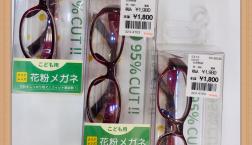 花粉メガネ　　残りわずか