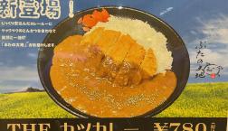 ぶたの大地のカツカレー