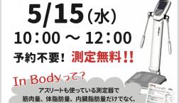 インボディ測定会！
