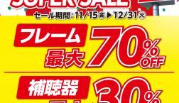 フレーム最大70%OFF‼　歳末SUPER SALE