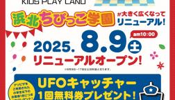 2025.8.9(土）　キッズプレイランドリニューアルオープン！