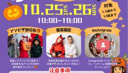 アソビザ ハロウィンイベント2025