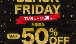 ブラックフライデー開催！