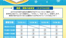 冬期講習を行います！