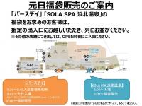 「バースデイ」「SOLA SPA 浜北温泉」元日福袋販売のご案内