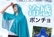 冷感ポンチョ