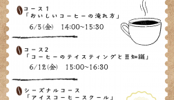 ☆★6月コーヒースクールのお知らせ