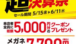 超決算祭！日頃のご愛顧に感謝して