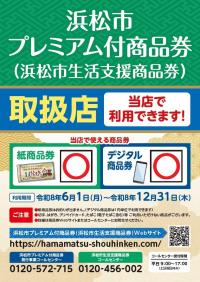 浜松市プレミアム付商品券 (浜松市生活支援商品券)取扱店のご案内