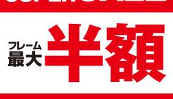 ビジョンメガネ　スーパーセール開催！！