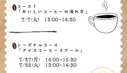 ☆★7月コーヒースクールのお知らせ
