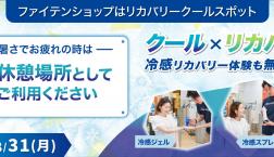 ✳︎リカバリークールスポット開始✴︎