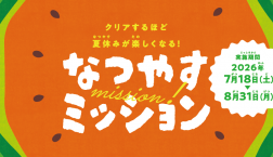 今年も好評開催中！