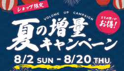 ⭐️夏の増量キャンペーン開催⭐️