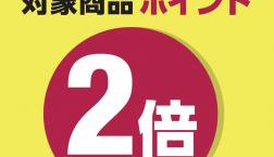 ８/1.8/21ポイント2倍ファイテンDAY✨