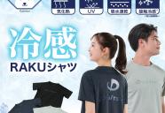 冷感RAKUシャツ
