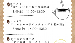 ☆★8月コーヒースクールのお知らせ