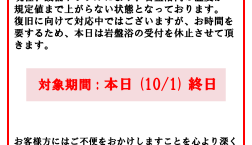 岩盤浴営業休止のお知らせ