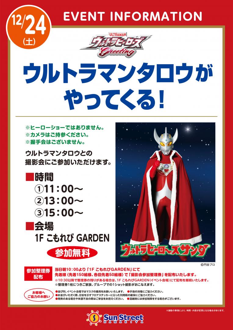 ウルトラマンタロウがやってくる！