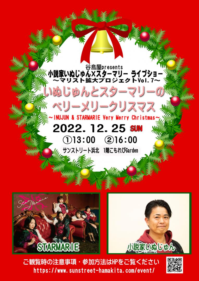 いぬじゅんとスターマリーのベリーメリークリスマス