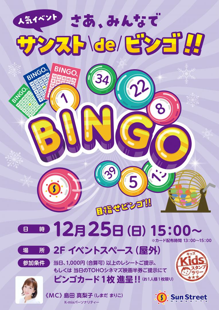 サンストでビンゴ