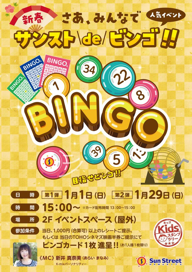 サンストでビンゴ！